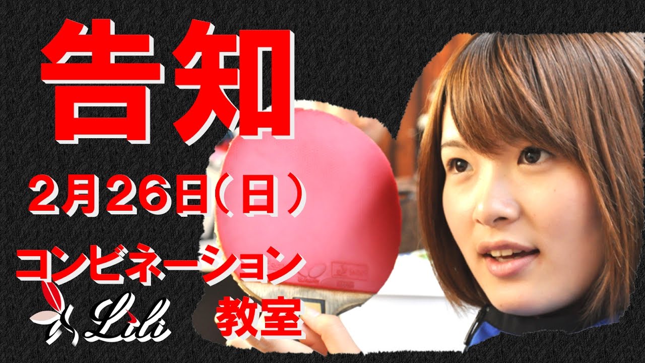卓球動画　コンビネーション教室告知　2017年2月実施　【Lili卓球チャンネル】