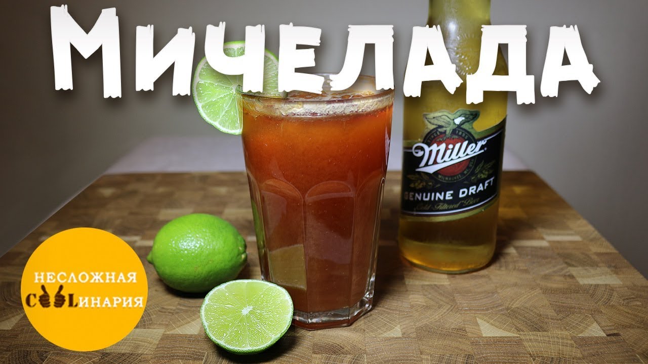 Мичелада. Мексиканский пивной коктейль. - YouTube