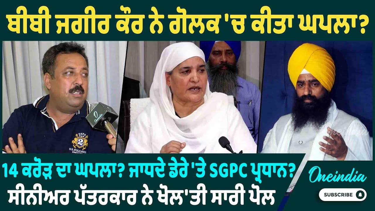 ਬੀਬੀ ਜਗੀਰ ਕੌਰ ਨੇ ਗੋਲਕ 'ਚ ਕੀਤਾ ਘਪਲਾ ? 14 ਕਰੋੜ ਦਾ ਘਪਲਾ ? ਜਾਧ‌ਦੇ ਡੇਰੇ 'ਤੇ SGPC ਪ੍ਰਧਾਨ ? ਖੋਲ'ਤੀ ਸਾਰੀ ਪੋਲ