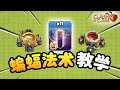 【游戲】S2E114 蝙蝠法术教学，你想知道的东西都在这！！《Clash of Clans 部落衝突》