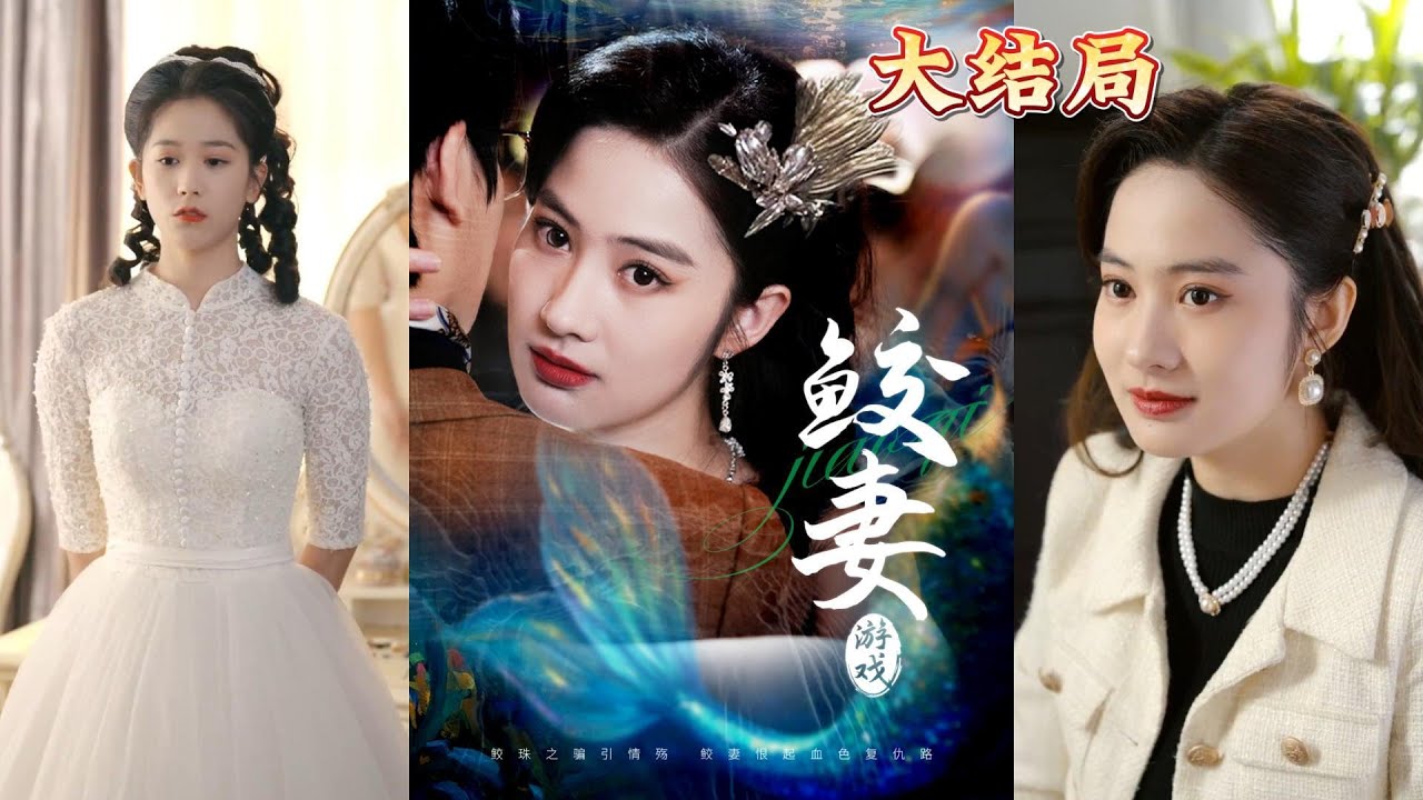 《鲛妻游戏》：真相与谎言的爱恨交织