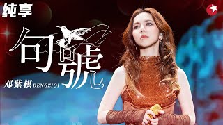 邓紫棋含泪唱出音乐之路的艰辛!一首《句号》道尽13年情谊,惊艳开嗓爆发力十足!#超级秀
