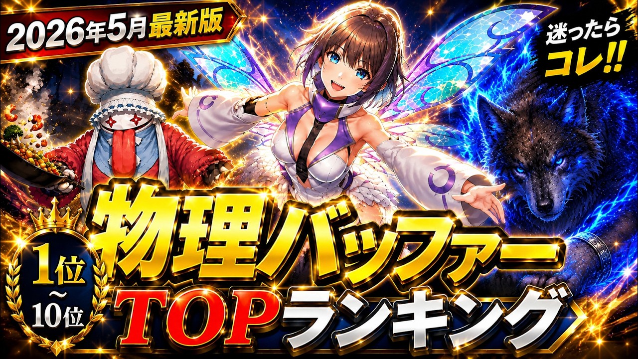 FFRK】味方の火力支援バッファーランキング物理編【2026年最新版
