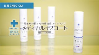 日経CNBC「ナスクメディカルナノコート」CM