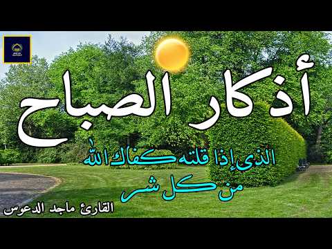 اذكار الصباح بصوت جميل هادئ مريح للقلب 💚 إذا قلته كفاك الله ورزقك من حيث لا تحتسب !!