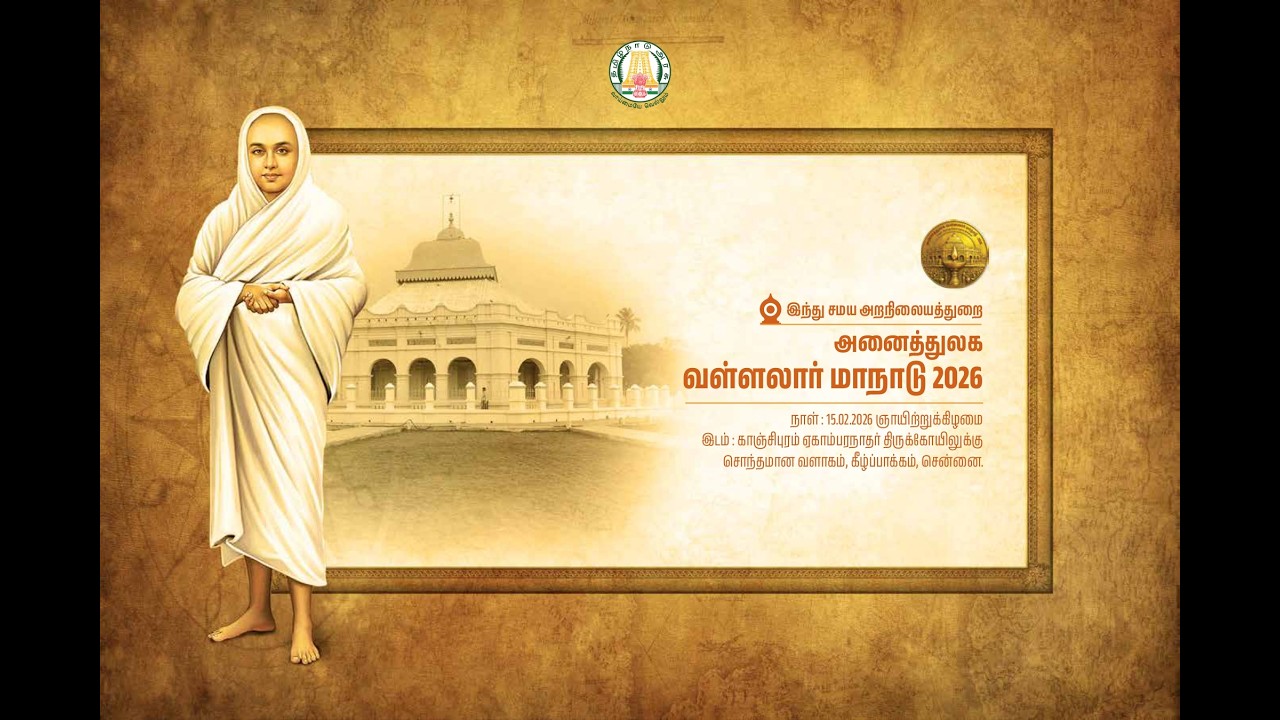 அனைத்துலக வள்ளலார் மாநாடு 2026