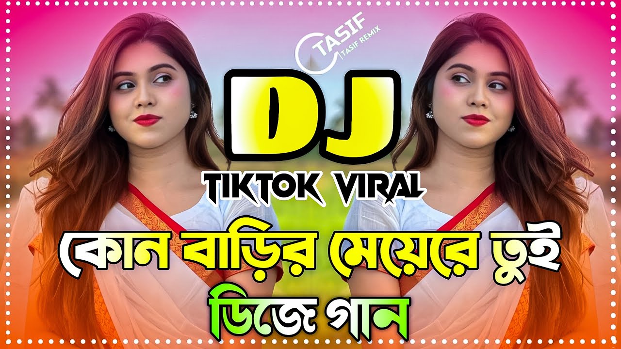 Kon Barir Meye Dj Remix | কোন বাড়ির মেয়েরে তুই ডিজে গান ২০২৬ ডিজে গান | New Bangla DJ Remix 2026