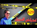 حلقة 429 شكون تيكريسي الناس و كيديو ليهوم الماطر قصة مشوقة تستحق المتابعة مع لاجودان ادريس حجي