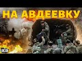 Орда — на Авдеевку. Чмобиков гонят на бойню под угрозой казни