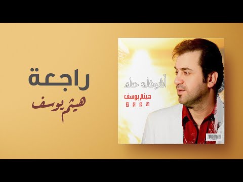 هيثم يوسف راجعة من ألبوم أشوفك حلم