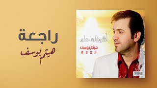 هيثم يوسف - راجعة | (من ألبوم أشوفك حلم)