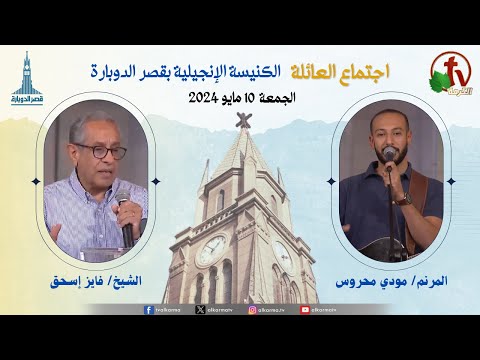 Family Service from Kasr Eldobara Evangelical Church , May 10, |  اجتماع العائلة بالكنيسة الإنجيلية بقصر الدوبارة , الجمعة 10 مايو 2024