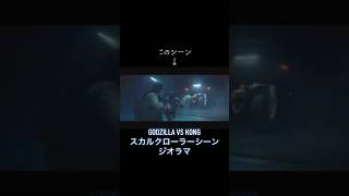 【ジオラマ制作】GODZILLA VS KONG スカルクローラージオラマ #ゴジラ #改造 #ジオラマ #godzilla #kong #diorama