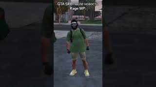Gta5rp после новостей от RageMp