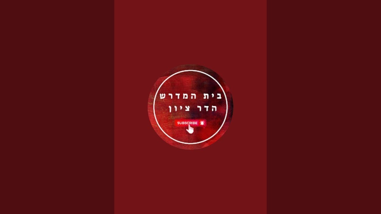 #שאגת_הארי פרשת ויקהל 3 הרב יוסף סנדו שליט