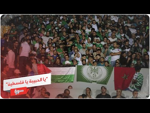 أغنية يا الحبيبة يا فلسطين ردا على تطبيع المغرب مع إسرائيل