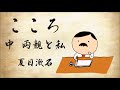 【朗読】夏目漱石『こころ』中／語り︰西村俊彦