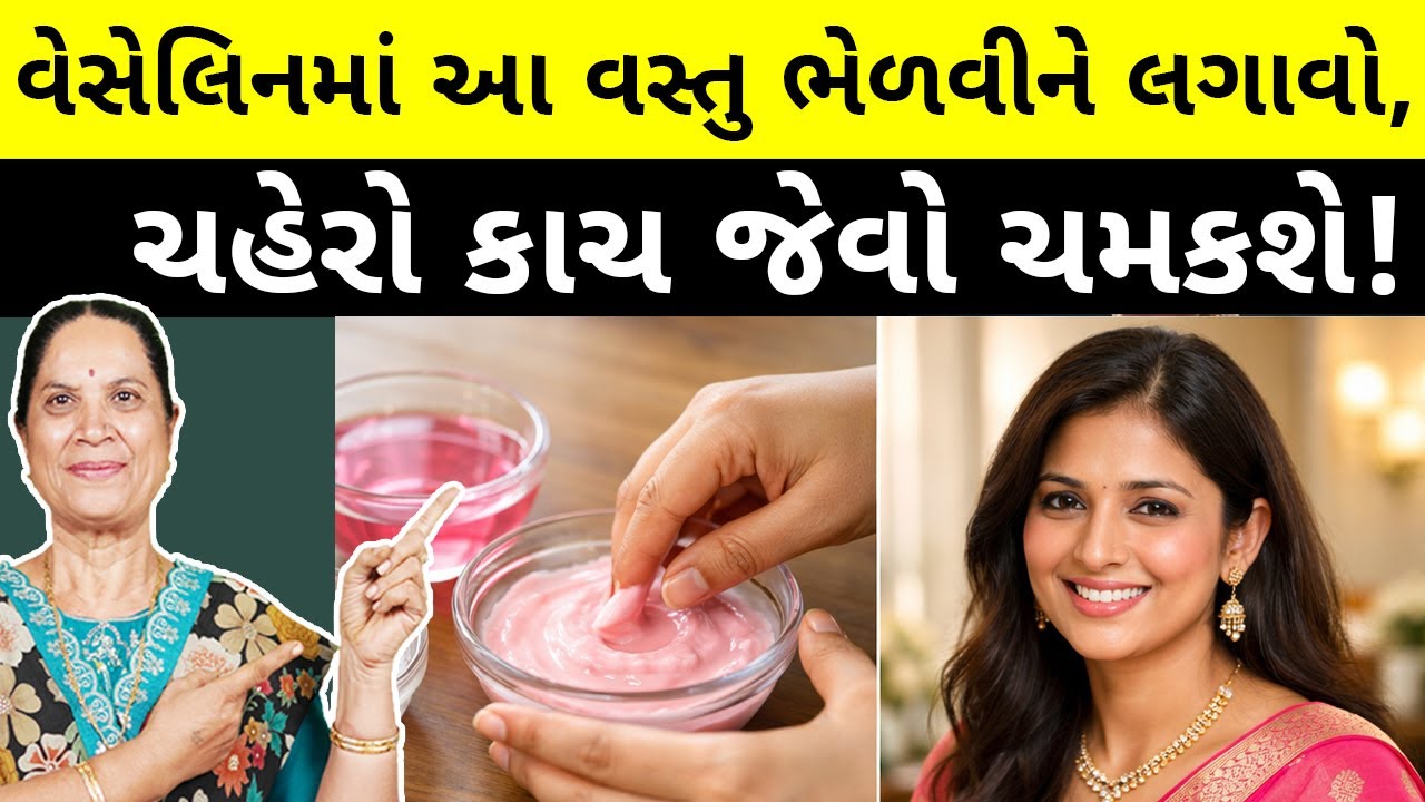 રાત્રે વેસેલિન આ રીતે લગાવશો તો સવારે પાર્લર જેવો નિખાર મળશે - ૯૦% લોકો નથી જાણતા!