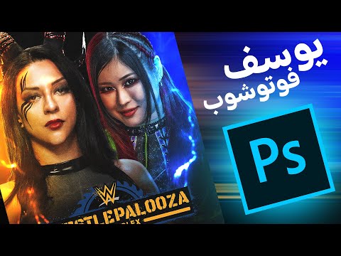 طريقة تصميم بطاقة مصارعة بالفوتوشوب - Wrestlepalooza match card on photoshop