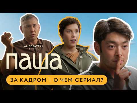 О чем сериал «Паша» | Аскар Ильясов, Ира Горбачева, Михаил Тарабукин и создатели проекта