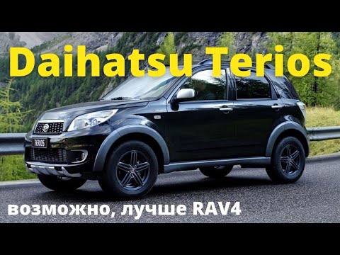 Daihatsu Terios - исполнитель желаний