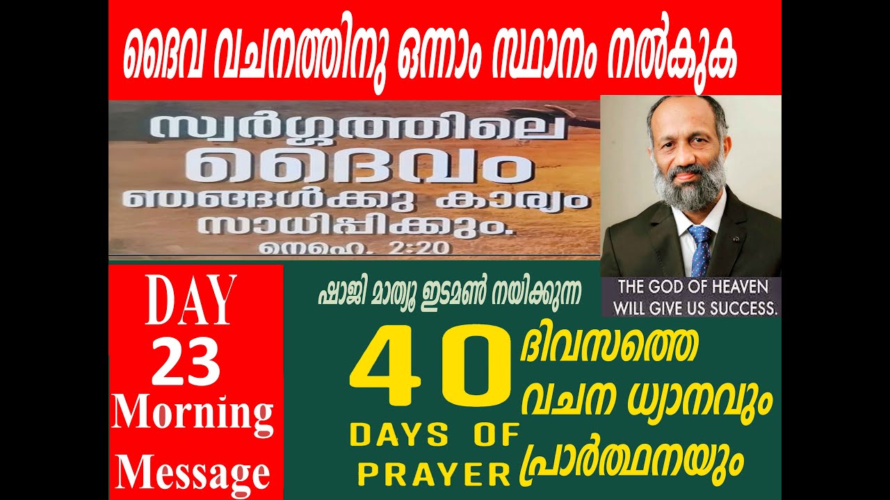 40 days prayer  Day 23 morning message   shaji mathew edamon +9020406080