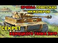 Почему СССР не смогло скопировать немецкий танк «Тигр» — СЕКРЕТ немецких инженеров