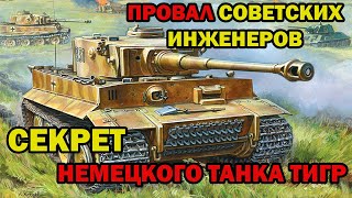 Почему Ссср Не Смогло Скопировать Немецкий Танк «Тигр» — Секрет Немецких Инженеров