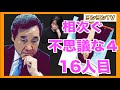 相次ぐ不思議な４。。。１６人目