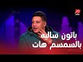 باتون ساليه واستشوار واكستنشن كلمات حمو بيكا ما بيعرفش يقولها