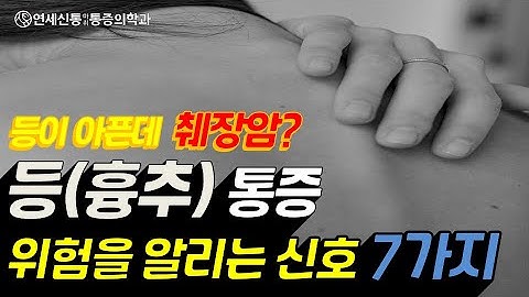 등통증,위험을 알리는 7가지 신호!! 꼭 알아야할 등통증의 위험신호. 췌장암? 심장마비? 심근경색?대동맥박리?위괘양?신장염?