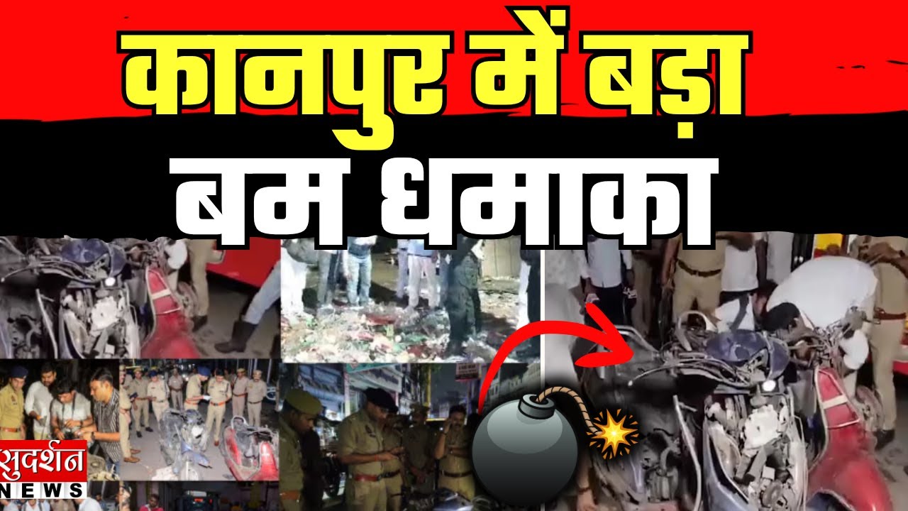Kanpur Bomb Blast Live: कानपुर में बड़ा बम धमाका | UP Police | ATS | Kanpur Scooter Bomb Blast