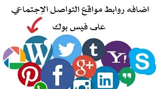 اضافه روابط التواصل الاجتماعي على صفحه فيس بوك || 2021 ! ️