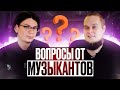 Вопросы от музыкантов, которые ставят в тупик.