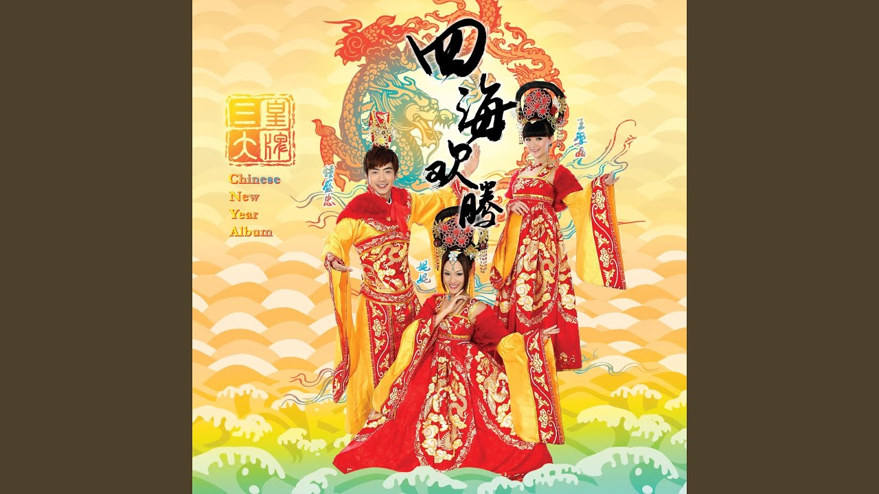 嘻嘻哈哈过新年-迎春接福-新春好预兆-新年乐