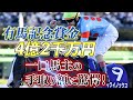 【一口馬主の真実】イクイノックス2022年有馬記念勝ち賞金、5口出資者の手取り額はいくら？【節約大全】vol.995