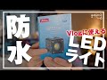 【GoProにはこれで決まり！】Ulanziの防水LEDビデオライトがベストバイ！