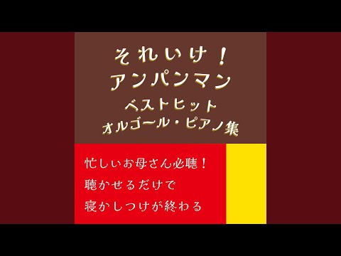 サンサンたいそう (Cover) [Instrumental] [Pf. ver.] [アンパンマン