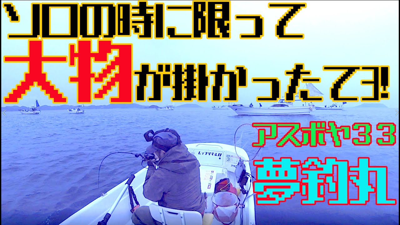 夢釣丸（アスボヤ３３）2021-05-07　上天草ボートゲーム　ゴールデンウイークはミニボートで刀狩り！　ソロの時に限って・・・大物が掛かったてヨ！
