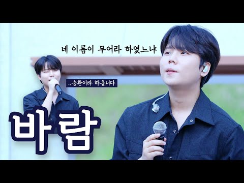 [4K] 220911 바람 - 정승환(Jung Seung Hwan) / 즉흥앵콜! 근데 이제 우당탕탕을 곁들인.. @영주 선비세상 추석특별공연