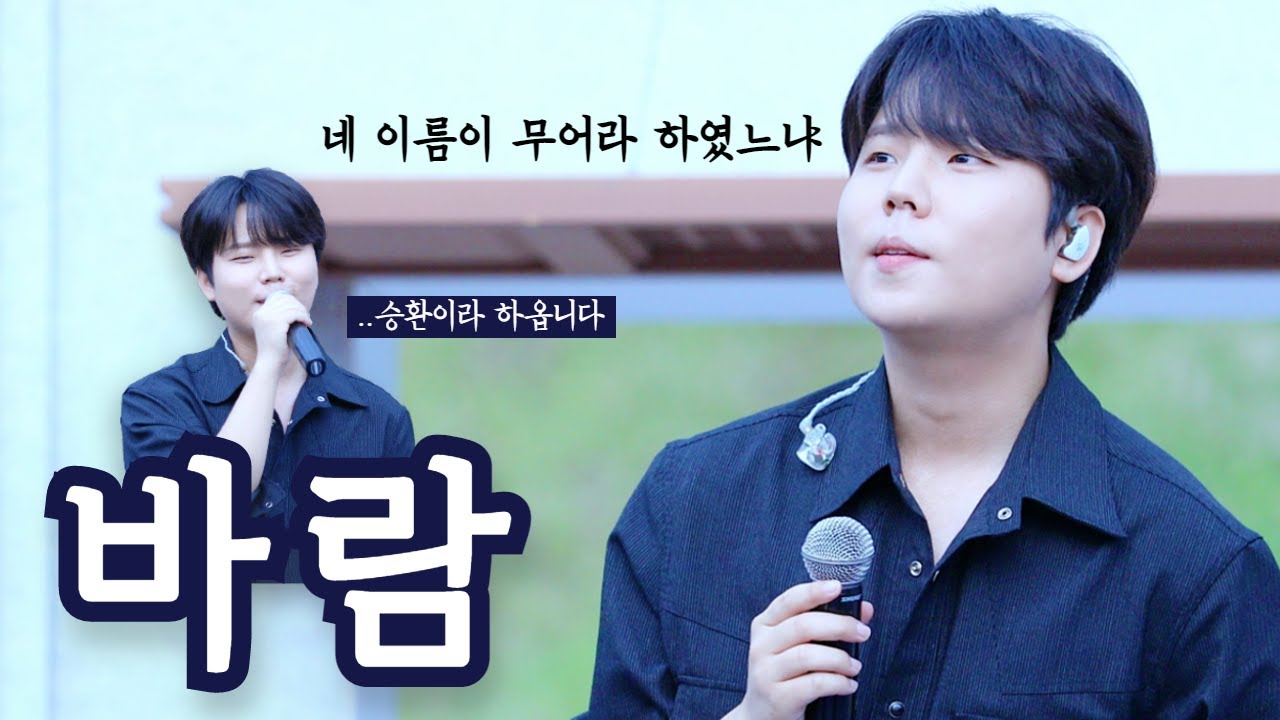 [4K] 220911 바람 - 정승환(Jung Seung Hwan) / 즉흥앵콜! 근데 이제 우당탕탕을 곁들인.. @영주 선비세상 추석특별공연