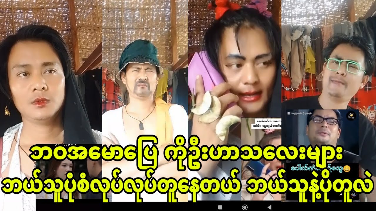 အူတတ်နေပီဗျာ ဘယ်သူပုံစံလုပ်လုပ် တူနေတယ် (ကိုဦးဟာသလေးလာပါပီ)🤣🤣🤣🤣🤣