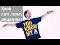 Обучающее видео хип-хоп (hip hop): как разнообразить импровизацию