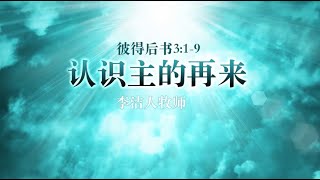 IMS Church 主日证道 | 彼得后书系列（六）认识主的再来 20150628