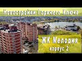 Новостройки Горячего Ключа: ЖК Мелодия, корпус 2. Лучшие цены на Озере !