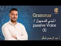 أ عبد الرحمن شكو اللغة الانكليزية Grammar المبني للمجهول Passive Voice 1 أ عبد الرحمن شكو اللغة الانكليزية Grammar المبني للمجهول Passive Voice 1