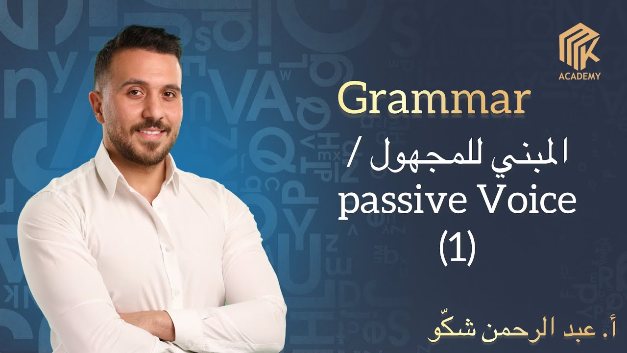 أ. عبد الرحمن شكو - اللغة الانكليزية - Grammar - المبني للمجهول / passive voice (1)