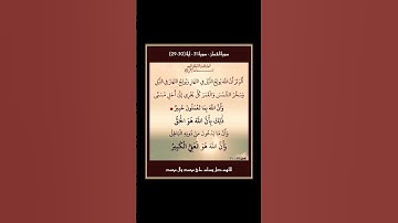 سورة لقمان - سورة 31 - اية 30-29