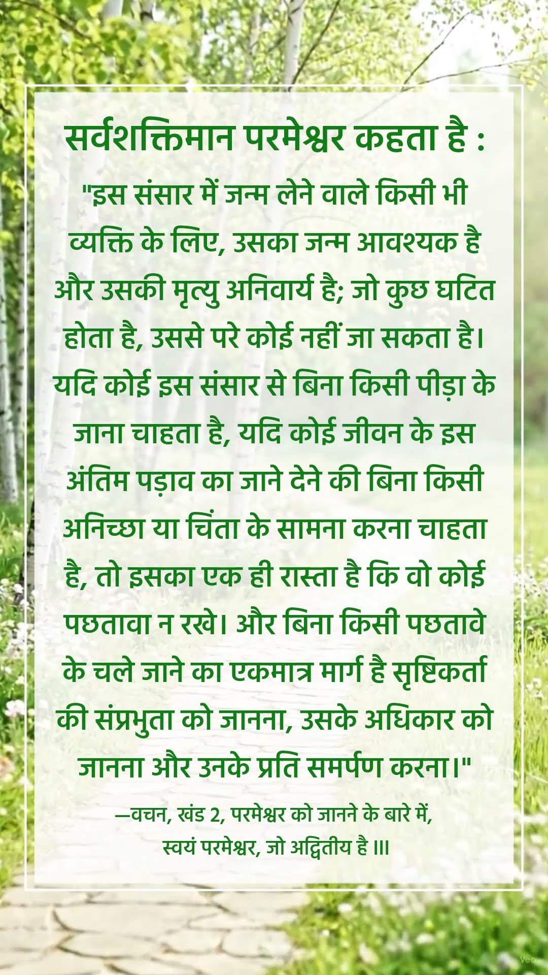 परमेश्वर हमसे जो कहता है उसे सुनने से मत चूको