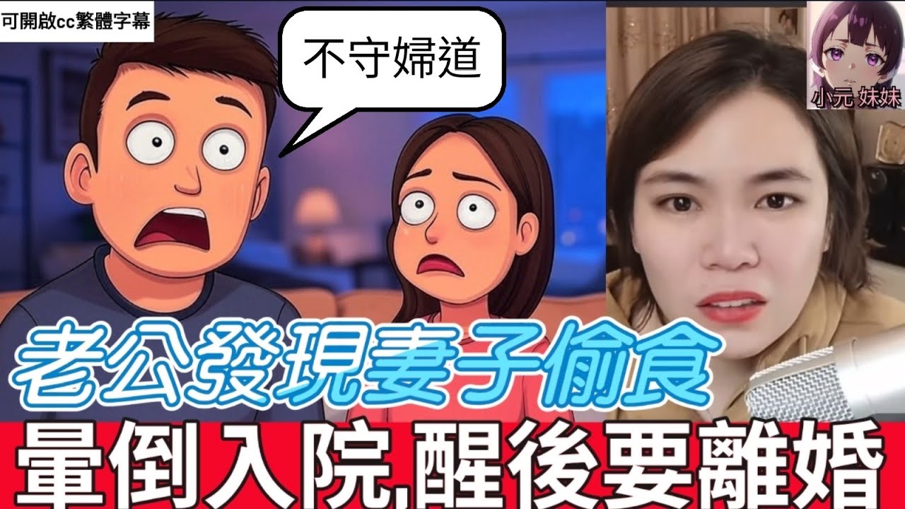 【婚姻危機】老公發現妻子偷食,暈倒入院！老婆偷偷轉走存款救女，老公醒後要離婚？！😱💔 #小元姐姐 #廣東話 #小元情感分享 #小圓感情分享 #小元妹妹 92 90